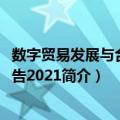 数字贸易发展与合作报告2021（关于数字贸易发展与合作报告2021简介）