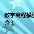 数字高程模型尺度（关于数字高程模型尺度简介）