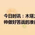 今日时讯：木塔力甫和尤文对阵韩国有望首发 韩国U20队主帅做好苦战的准备