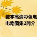 数字高清彩色电视机电路图集2（关于数字高清彩色电视机电路图集2简介）