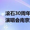 滚石30周年演唱会南京站（关于滚石30周年演唱会南京站介绍）