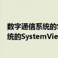 数字通信系统的SystemView仿真与分析（关于数字通信系统的SystemView仿真与分析简介）