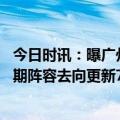 今日时讯：曝广州队将一艾菲尔丁为核心建队 广州队八冠时期阵容去向更新7人转投武汉三镇仅8人还在队中