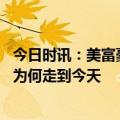今日时讯：美富豪谈硅谷银行衰退可能已到来 美国硅谷银行为何走到今天