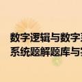 数字逻辑与数字系统题解题库与实验（关于数字逻辑与数字系统题解题库与实验简介）