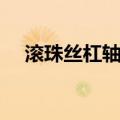 滚珠丝杠轴承（关于滚珠丝杠轴承介绍）