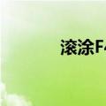 滚涂F40（关于滚涂F40介绍）