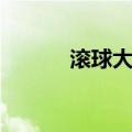 滚球大战（关于滚球大战介绍）