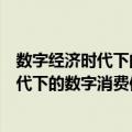 数字经济时代下的数字消费信贷研究报告（关于数字经济时代下的数字消费信贷研究报告简介）