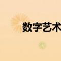 数字艺术系（关于数字艺术系简介）