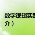 数字逻辑实践教程（关于数字逻辑实践教程简介）