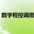 数字程控调度机（关于数字程控调度机简介）