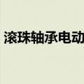 滚珠轴承电动机（关于滚珠轴承电动机介绍）