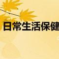 日常生活保健方（关于日常生活保健方简介）