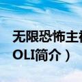 无限恐怖主神是LOLI（关于无限恐怖主神是LOLI简介）