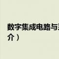 数字集成电路与系统设计（关于数字集成电路与系统设计简介）