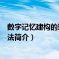 数字记忆建构的理论与方法（关于数字记忆建构的理论与方法简介）