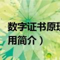 数字证书原理及应用（关于数字证书原理及应用简介）
