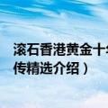 滚石香港黄金十年：赵传精选（关于滚石香港黄金十年：赵传精选介绍）