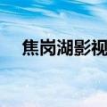焦岗湖影视城（关于焦岗湖影视城介绍）