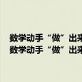 数学动手“做”出来：8岁前 一定要和孩子玩的107个数学游戏（关于数学动手“做”出来：8岁前 一定要和孩子玩的107个数学游戏简介）
