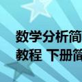数学分析简明教程 下册（关于数学分析简明教程 下册简介）