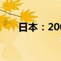 日本：2006（关于日本：2006简介）