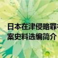 日本在津侵略罪行档案史料选编（关于日本在津侵略罪行档案史料选编简介）