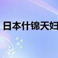 日本什锦天妇罗（关于日本什锦天妇罗简介）