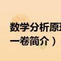 数学分析原理 第一卷（关于数学分析原理 第一卷简介）