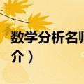 数学分析名师导学（关于数学分析名师导学简介）