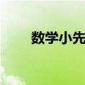 数学小先锋（关于数学小先锋简介）