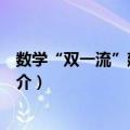 数学“双一流”建设联盟（关于数学“双一流”建设联盟简介）