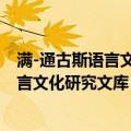 满-通古斯语言文化研究文库：濒危语言（关于满-通古斯语言文化研究文库：濒危语言介绍）
