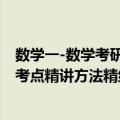 数学一-数学考研考点精讲方法精练（关于数学一-数学考研考点精讲方法精练简介）