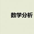 数学分析 一（关于数学分析 一简介）