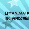 日本ANIMATION股份有限公司（关于日本ANIMATION股份有限公司简介）