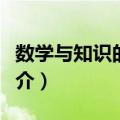 数学与知识的探求（关于数学与知识的探求简介）