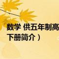 数学 供五年制高职使用 下册（关于数学 供五年制高职使用 下册简介）