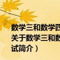 数学三和数学四适用2005年全国硕士研究生入学统一考试（关于数学三和数学四适用2005年全国硕士研究生入学统一考试简介）