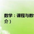 数学：课程与教学论新编（关于数学：课程与教学论新编简介）
