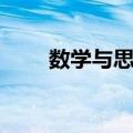 数学与思维（关于数学与思维简介）
