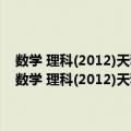 数学 理科(2012)天利38套新课标全国各省市高考模拟试题汇编（关于数学 理科(2012)天利38套新课标全国各省市高考模拟试题汇编简介）