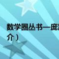 数学圈丛书—庞加莱猜想（关于数学圈丛书—庞加莱猜想简介）