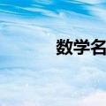 数学名词（关于数学名词简介）