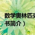 数学奥林匹克小丛书（关于数学奥林匹克小丛书简介）