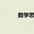 数学思想（关于数学思想简介）