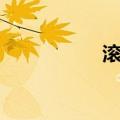 滚齿（关于滚齿介绍）