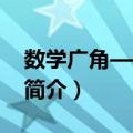 数学广角——集合（关于数学广角——集合简介）