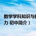 数学学科知识与教学能力 初中（关于数学学科知识与教学能力 初中简介）